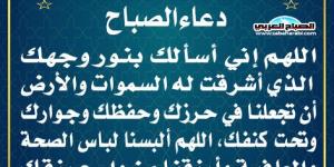 دعاء الصباحاليوم الإثنين، 3 فبراير 2025 10:14 صـ   منذ 44 دقيقة - ميديا سبورت