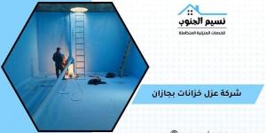 تعرف على أفضل عازل مائي للخزانات والأسطح - ميديا سبورت