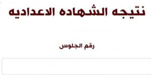 الآن نتيجة الشهادة الإعدادية بالقاهرة برقم الجلوس.. اعرف نتيجتك - ميديا سبورت