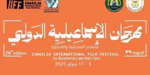 أخبار الرياضة - الليلة.. أفتتاح الدورة 26 لمهرجان الإسماعيلية السينمائي بمصر - ميديا سبورت