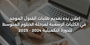 بدء تقديم طلبات الالتحاق في كليات المجتمع الرسمية - ميديا سبورت