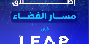 إطلاق النسخة الثانية من “مسار الفضاء” لتشجيع الابتكار في قطاع الفضاء في السعودية  - ميديا سبورت