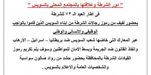 صالون سواسية الثقافي ينظم ندوة غدا عن «دور الشرطة وعلاقتها بالمجتمع المحلى بالسويس» - ميديا سبورت