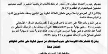 رغم نفي أحمد حسام ميدو: الزمالك يطلب التعاقد مع جيلسون دالا لنهاية الموسم (مستند) - ميديا سبورت