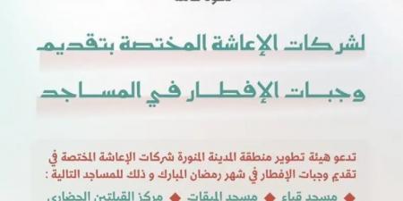 بدء استقبال طلبات تقديم وجبات إفطار صائم في المساجد التاريخية بالمدينة المنورة خلال شهر رمضان المبارك - ميديا سبورت