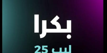 أكبر تظاهرة تقنية عالمية.. ​​​​​​​18 دولة تشارك في "ليب 2025" بالرياض - ميديا سبورت