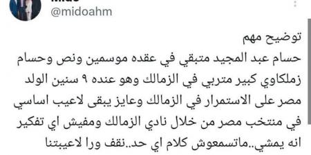 "متسمعوش كلام اي حد".. ميدو يكشف حقيقة رحيل حسام عبد المجيد عن الزمالك - ميديا سبورت