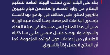 استدعاء طبيبين ومسؤول إذاعة في السعودية بسبب الترويج لمنتج طبي - ميديا سبورت