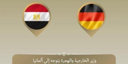 وزير الخارجية يتوجه إلى ألمانيا للمشاركة في مؤتمر ميونخ للأمن - ميديا سبورت