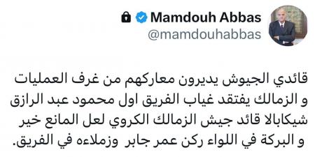 ممدوح عباس يسأل عن سبب غياب شيكابالا: لعل المانع خير.. والبركة في عمر جابر أمام الأهلي - ميديا سبورت