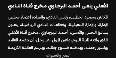 الأهلي ينعي أحمد البرجاوي مخرج قناة النادي - ميديا سبورت