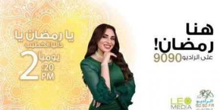 "يا رمضان يا" برنامج عن ذكريات المشاهير في الشهر الكريم على الراديو 9090 - ميديا سبورت