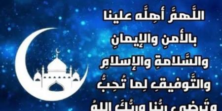 دعاء دخول شهر رمضان.. اللهم أهله علينا بالأمن والإيمان - ميديا سبورت