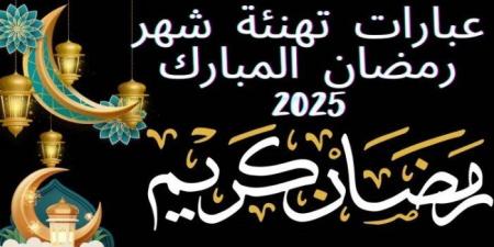 كل عام وأنتم إلى الله أقرب.. أجمل صور وعبارات التهنئة بشهر رمضان 2025 - ميديا سبورت