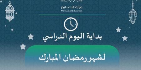 "تعليم عسير" تعلن بداية اليوم الدراسي في شهر رمضان المبارك - ميديا سبورت