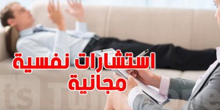 استشارات نفسية مجانية للتونسيين و هذه التفاصيل - ميديا سبورت