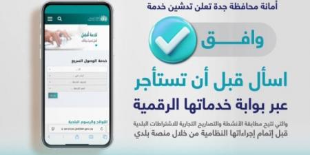 أمانة جدة تُطلق خدمة (وافق) الرقمية - ميديا سبورت