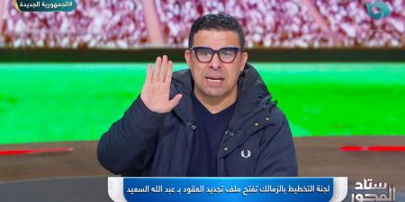 عن طريق ميدو.. خالد الغندور يكشف كواليس التجديد لثاني الزمالك - ميديا سبورت