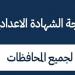 رابط نتيجة الصف الثالث الإعدادي 2025 في المحافظات - ميديا سبورت