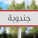 جندوبة: لقاء تونسي ياباتي للتعريف بمزايا الدراسة في اليابان وافق العلاقة مع دول شرق اسيا - ميديا سبورت