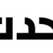 عون و بري “لا إتفاق بين لبنان وإسرائيل على تمديد وقف النار” - ميديا سبورت