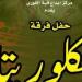 "فلكلوريتا" يقدم الأغانى الفلكلورية والتراثية المصرية بقبة الغورى الخميس - ميديا سبورت