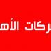 الملتقى الجهوي للشركات الأهلية بالمهدية: مشاركون يدعون إلى تطوير عدد من النصوص التشريعية ذات الصلة بالشركات الاهلية - ميديا سبورت