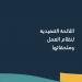 منع الفصل التعسفي وتعويض مالي لإنهاء الخدمة دون مبرر - ميديا سبورت