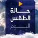 شديد البرودة ليلًا.. حالة الطقس المتوقعة في مصر اليوم الثلاثاء 25 فبراير 2025 - ميديا سبورت