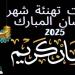 كل عام وأنتم إلى الله أقرب.. أجمل صور وعبارات التهنئة بشهر رمضان 2025 - ميديا سبورت