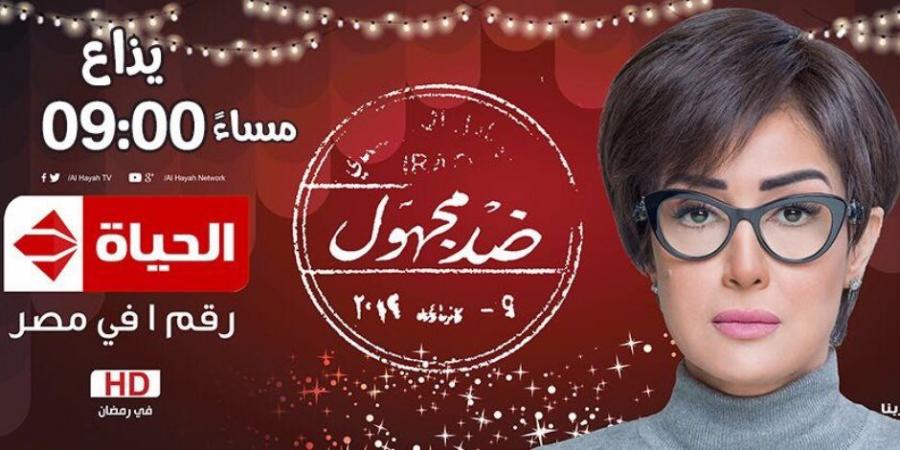 شاهد ملخص الحلقة الخامسة من مسلسل «ضد مجهول» لغادة عبد الرازق - ميديا سبورت