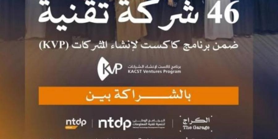 كاكست تخرج (46) شركة ناشئة في التقنيات العميقة عبر برنامج KVP - ميديا سبورت