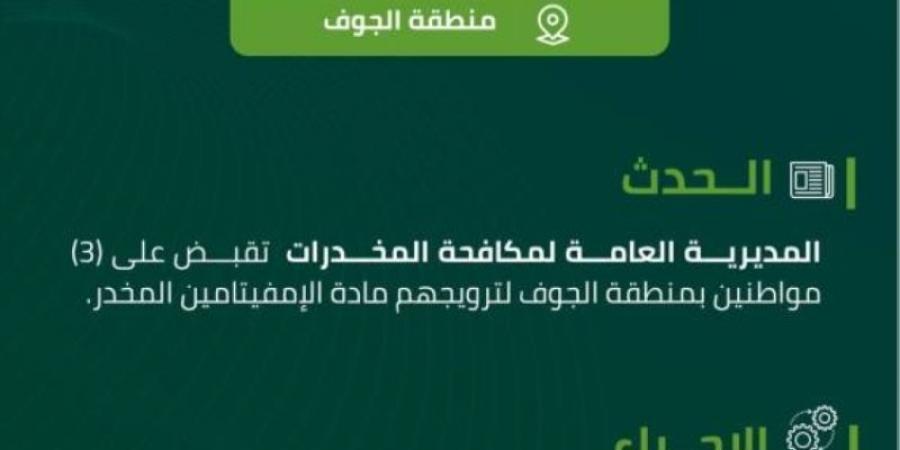 مخدرات الجوف تقبض على (3) مواطنين لترويجهم الإمفيتامين المخدر - ميديا سبورت