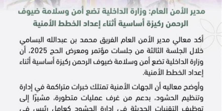 البسامي : ‏وزارة الداخلية تضع أمن وسلامة ضيوف الرحمن ركيزة أساسية أثناء إعداد الخطط الأمنية - ميديا سبورت