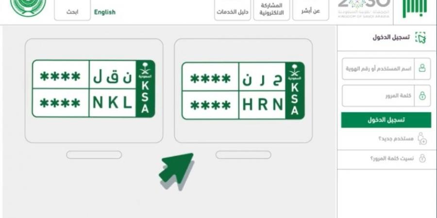 بخطوات بسيطة.. انقل لوحاتك بين مركباتك أو لمركبة مالك آخر عبر "أبشر" - ميديا سبورت