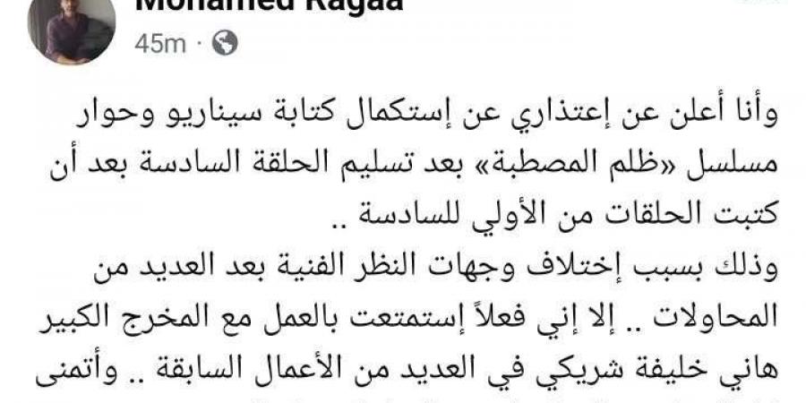 محمد رجاء يعلن اعتذاره عن استكمال كتابة مسلسل ظلم المصطبة.. هل يخرج من السباق الرمضاني؟ - ميديا سبورت