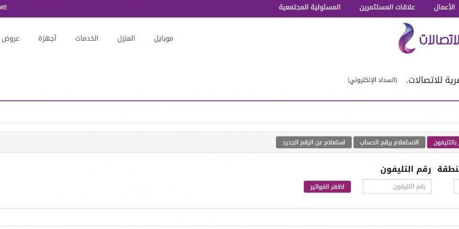 لتجنب قطع الحرارة.. خطوات دفع فاتورة التليفون الأرضي أونلاين - ميديا سبورت