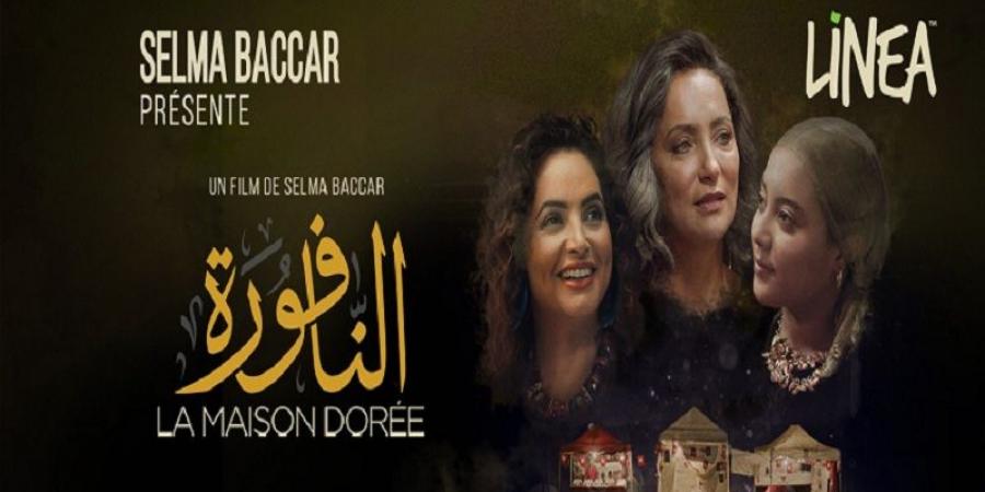 "النافورة" لسلمى بكار في قاعات السينما التونسية - ميديا سبورت