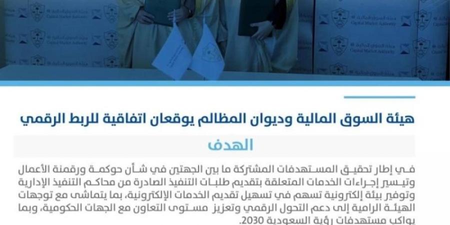 هيئة السوق المالية وديوان المظالم يوقعان اتفاقية للربط الرقمي - ميديا سبورت