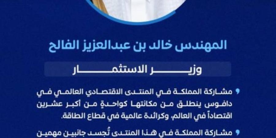 الفالح: مشاركة المملكة في المنتدى الاقتصادي العالمي تنطلق من مكانتها كواحدةٍ من أكبر عشرين اقتصادًا في العالم - ميديا سبورت