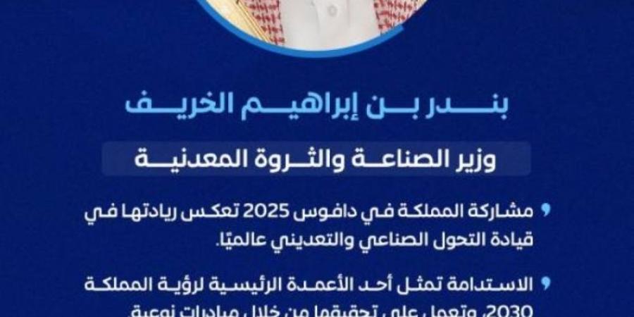 الخريف: مشاركة المملكة في دافوس 2025 تعكس ريادتها في قيادة التحول الصناعي والتعديني عالميًا - ميديا سبورت