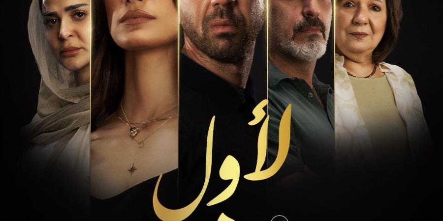 إطلاق البوستر الرسمي لفيلم لأول مرة استعدادا لعرضه 29 يناير - ميديا سبورت