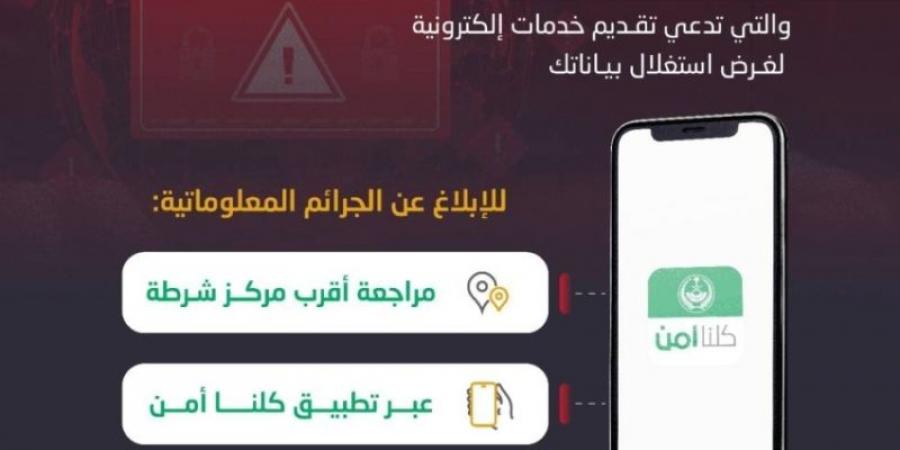 الأمن العام يوضح طريقة الإبلاغ عن الجرائم الإلكترونية - ميديا سبورت