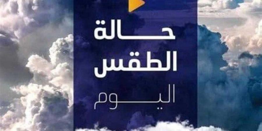 شديد البرودة ليلاً.. حالة الطقس المتوقعة اليوم الأربعاء 22 يناير 2025 - ميديا سبورت