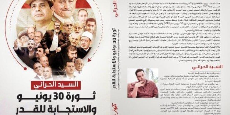 «ثورة 30 يونيو و الاستجابة للقدر».. كتاب جديد للسيد الحراني في معرض القاهرة الدولي للكتاب 2025 - ميديا سبورت