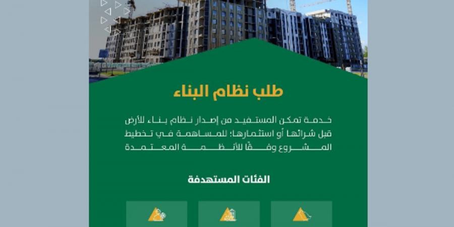 "أمانة الرياض" تتيح خدمة إصدار نظام البناء عبر تطبيق "مدينتي" - ميديا سبورت