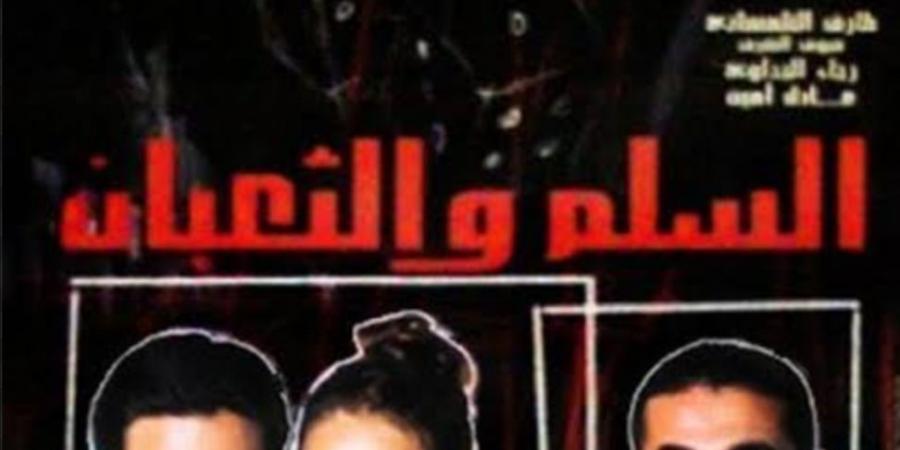 بعد إعلان التحضير له.. تفاصيل فيلم السلم والثعبان 2 بطولة عمرو يوسف ومنة شلبي - ميديا سبورت