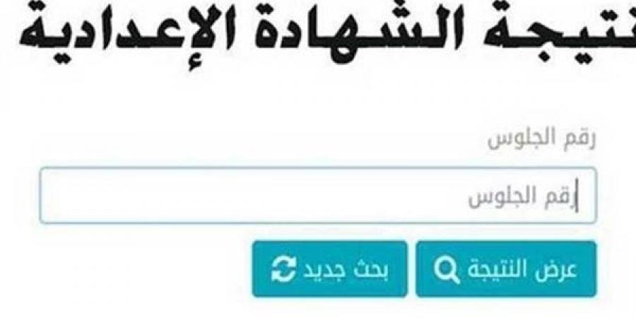 ادخل رقم جلوسك واعرف درجاتك.. نتيجة الشهادة الإعدادية 2025 الترم الأول القاهرة - ميديا سبورت