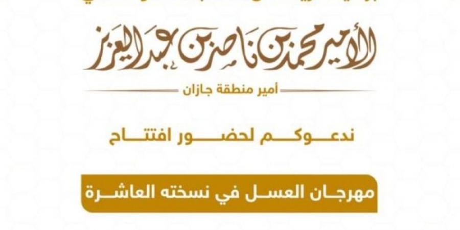 محمد بن ناصر يرعى افتتاح عسل جازان 10.. غدًا - ميديا سبورت