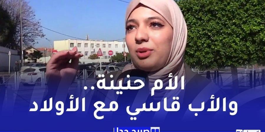 ميل الأبناء العاطفي إلى أحد الوالدين..فطرة أم إختيار عند الجزائريين - ميديا سبورت